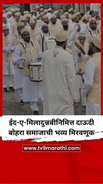 ईद-ए-मिलादुन्नबीनिमित्त दाऊदी बोहरा समाजाची भव्य मिरवणूक-1740667
