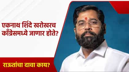 एकनाथ शिंदे खरोखरच काँग्रेसमध्ये जाणार होते? संजय राऊत यांचाही दावा.