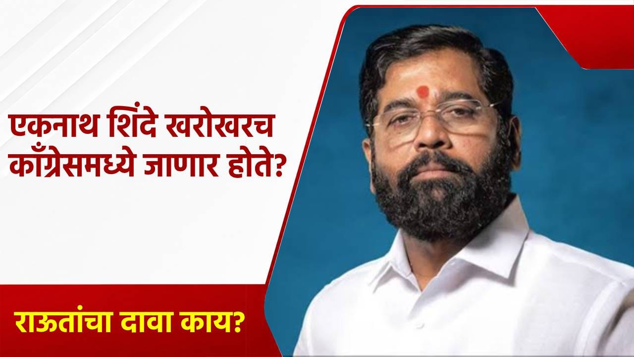 एकनाथ शिंदे खरोखरच काँग्रेसमध्ये जाणार होते? संजय राऊत यांच्या त्या दाव्याने खळबळ एकनाथ शिंदे खरोखरच काँग्रेसमध्ये जाणार होते? संजय राऊत यांच्या त्या दाव्याने खळबळ