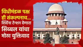शिंदेंना टेन्शन देणारा सिब्बल यांचा मोठा युक्तिवाद, म्हणाले, विधीमंडळ पक्ष ही संकल्पनाच...