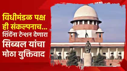 शिंदेंना टेन्शन देणारा सिब्बल यांचा युक्तिवाद, म्हणाले, विधीमंडळ....