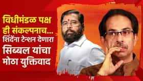 शिंदेंना टेन्शन देणारा सिब्बल यांचा मोठा युक्तिवाद, म्हणाले, विधीमंडळ पक्ष ही संकल्पनाच...