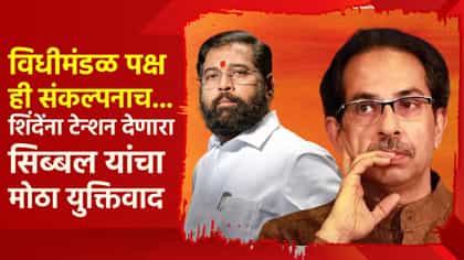 शिंदेंना टेन्शन देणारा सिब्बल यांचा मोठा युक्तिवाद, म्हणाले, विधीमंडळ पक्ष ही संकल्पनाच...