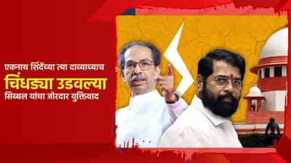 एकनाथ शिंदे यांच्या त्या दाव्याच्याच चिंधड्या उडवल्या; पक्षावरील दाव्यावर सिब्बल यांचा जोरदार युक्तिवाद