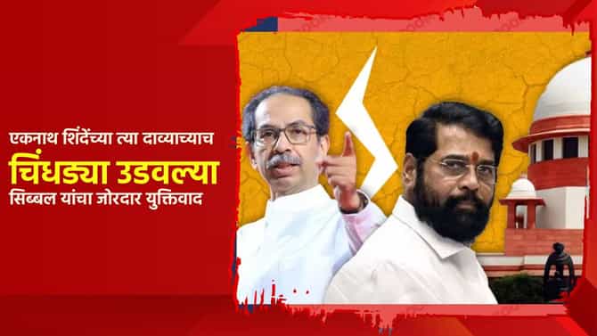 एकनाथ शिंदे यांच्या त्या दाव्याच्याच चिंधड्या उडवल्या; पक्षावरील दाव्यावर सिब्बल यांचा जोरदार युक्तिवाद