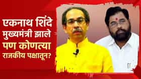 एकनाथ शिंदे मुख्यमंत्री झाले, पण कोणत्या राजकीय पक्षातून? सिब्बल यांनी नस दाबली; मोठा ट्विस्ट?