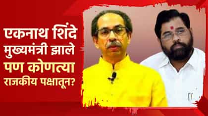 शिंदे मुख्यमंत्री झाले, पण कोणत्या राजकीय पक्षातून? सिब्बल यांचा सवाल.
