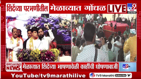 Eknath Shinde Melava Rada | एकनाथ शिंदेंच्या मेळाव्यात मराठा आंदोलकांचा गोंधळ; अचानक...