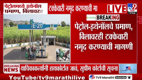 E20 बाबत मोठी अपडेट समोर; सुप्रीम कोर्टाने पेट्रोलमधील इथेनॉलच्या टक्केवारीची याचिका...