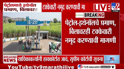 E20 बाबत मोठी अपडेट समोर; सुप्रीम कोर्टाने पेट्रोलमधील इथेनॉलच्या...-1745773