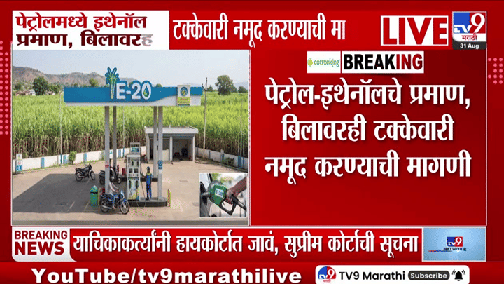 E20 बाबत मोठी अपडेट समोर; सुप्रीम कोर्टाने पेट्रोलमधील इथेनॉलच्या टक्केवारीची याचिका... E20 बाबत मोठी अपडेट समोर; सुप्रीम कोर्टाने पेट्रोलमधील इथेनॉलच्या टक्केवारीची याचिका...