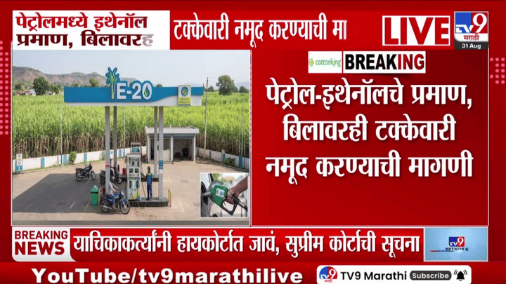 E20 बाबत मोठी अपडेट समोर; सुप्रीम कोर्टाने पेट्रोलमधील इथेनॉलच्या टक्केवारीची याचिका... E20 बाबत मोठी अपडेट समोर; सुप्रीम कोर्टाने पेट्रोलमधील इथेनॉलच्या टक्केवारीची याचिका...