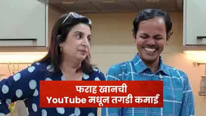 युट्यूबने फराह खानला केलं मालामाल; एका वर्षात फिल्मपेक्षा जास्त कमाई.