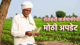 शेतकऱ्यांसाठी मोठी खुशखबर, या दिवशी कर्जमाफीचे पैसे मिळणार!.
