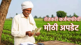 Farmer Loan Waiver : शेतकऱ्यांसाठी सर्वात मोठी खुशखबर, या दिवशी कर्जमाफीचे पैसे मिळणार, बँक अकाऊंट होणार फुल्ल!