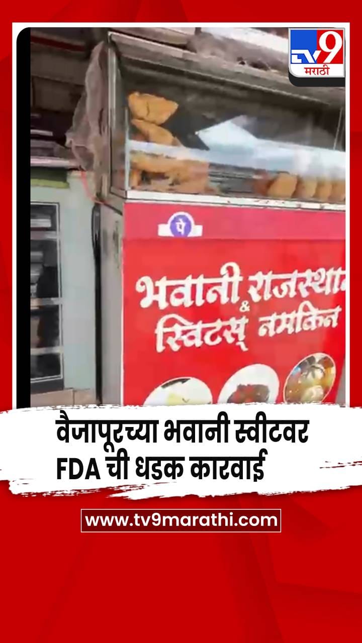 कचोरीत उंदराची विष्ठा आढळल्याचा आरोप, वैजापूरच्या भवानी स्वीटवर FDA ची धडक कारवाई-1741016