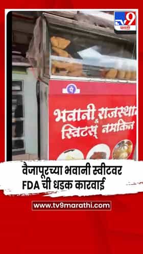 कचोरीत उंदराची विष्ठा आढळल्याचा आरोप, वैजापूरच्या भवानी स्वीटवर FDA ची धडक कारवाई