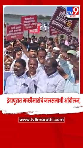 इंदापुरात मच्छीमारांचं जलसमाधी आंदोलन, भीमा नदी पात्रात उतरले मच्छीमार