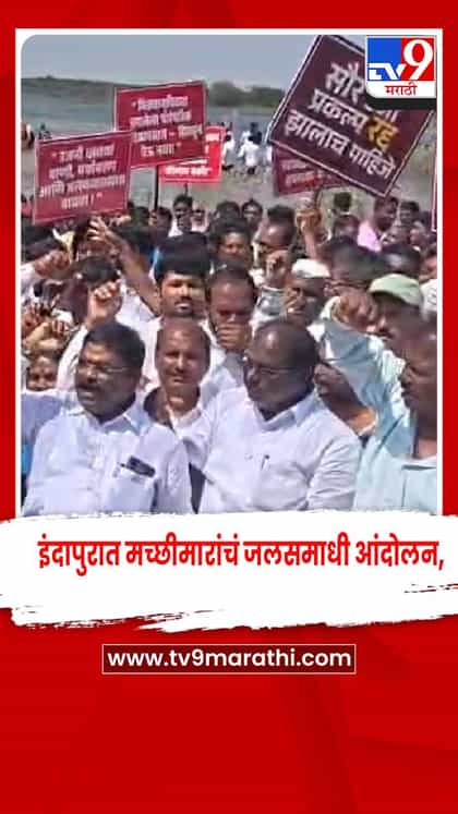 इंदापुरात मच्छीमारांचं जलसमाधी आंदोलन, भीमा नदी पात्रात उतरले मच्छीमार-1746214