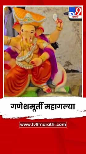 यंदा गणेशभक्तांना महागाईचा फटका; गणेशमूर्ती 25 ते 30 टक्क्यांनी महागल्या
