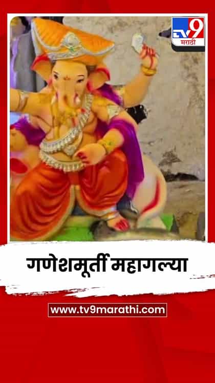 यंदा गणेशभक्तांना महागाईचा फटका; गणेशमूर्ती 25 ते 30 टक्क्यांनी महागल्या-1740730