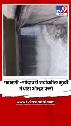 परभणी -गोदावरी नदीवरील मुळी बंधारा ओव्हर फ्लो-1727183