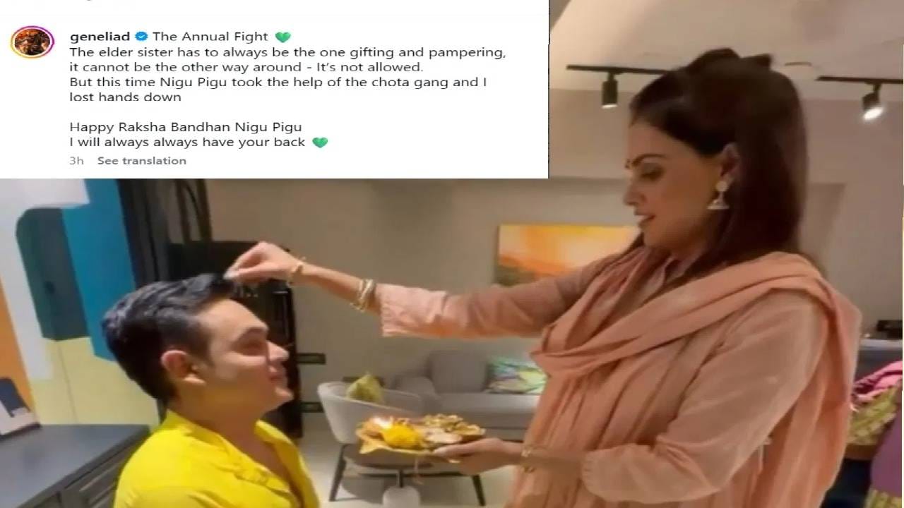 बबली गर्ल, अभिनेत्री जेनेलियाने ही एक व्हिडीओ शेअर केला, त्यामध्ये ती तिच्या लाडक्या भावाला राखी बांधताना दिसली. "दरवर्षी होणारी आपली भांडणं! नेहमी मोठ्या बहिणीलाच भेटवस्तू द्याव्या लागतात आणि लाड करावे लागतात, उलटं होऊच शकत नाही. पण यावेळी निगु पिगुने छोट्या गँगची मदत घेतली आणि माझा पद्धतीने पराभव झाला. रक्षाबंधनाच्या शुभेच्छा निगु पिगु!  मी नेहमी तुझ्यासोबत असेन" असं लिहीत तिने शुभेच्छा दिल्या. 