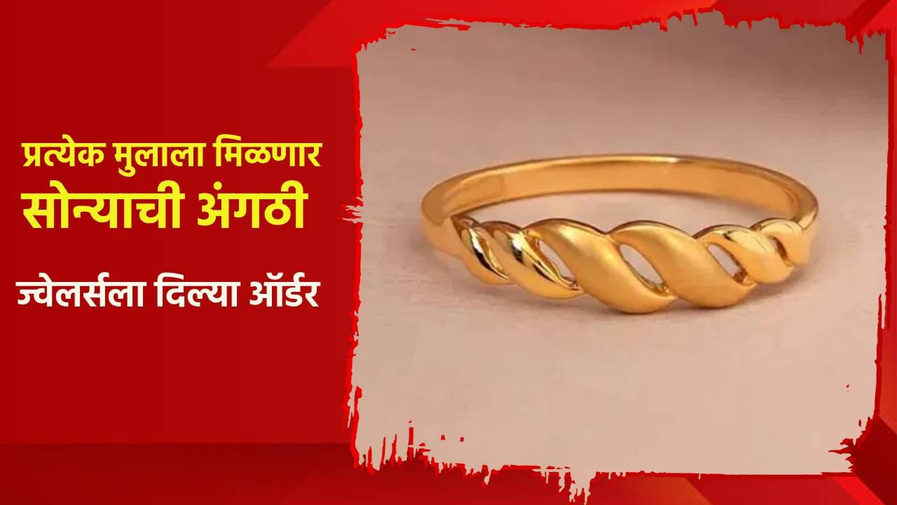 आता प्रत्येक मुलाला मिळणार सोन्याची अंगठी, ज्वेलर्सला दिल्या झटपट ऑर्डर; विजय सरकारचा मोठा निर्णय आता प्रत्येक मुलाला मिळणार सोन्याची अंगठी, ज्वेलर्सला दिल्या झटपट ऑर्डर; विजय सरकारचा मोठा निर्णय