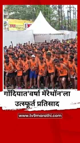 गोंदियात'वर्षा मॅरेथॉन'ला उत्स्फूर्त प्रतिसाद