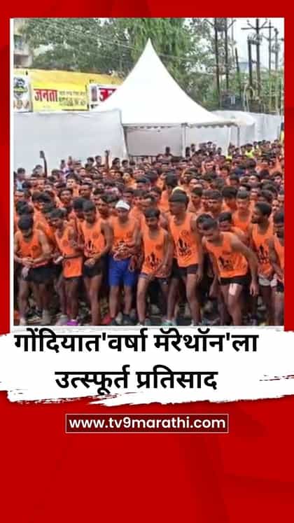 गोंदियात'वर्षा मॅरेथॉन'ला उत्स्फूर्त प्रतिसाद-1745177