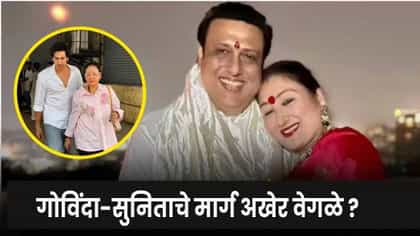 Video : गोविंदा आणि सुनीता विभक्त होणार? फॅमिली कोर्टात लेकासह सुनिता दिसताच चर्चांना उधाण
