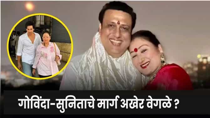 Govinda-Sunita Ahuja : गोविंदा आणि सुनीता विभक्त होणार? फॅमिली कोर्टात लेकासह सुनीता दिसताच चर्चांना उधाण