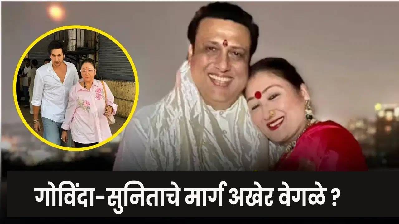 Video : गोविंदा आणि सुनीता विभक्त होणार? फॅमिली कोर्टात लेकासह सुनिता दिसताच चर्चांना उधाण Video : गोविंदा आणि सुनीता विभक्त होणार? फॅमिली कोर्टात लेकासह सुनिता दिसताच चर्चांना उधाण