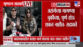 मनोज जरांगे पाटील यांच्या मागण्या चुकीच्या आणि पूर्ण होऊ शकत नाहीत- गुणरत्न सदावर्ते