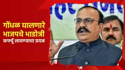 गोंधळ घालणारे भाजपचे भाडोत्री, नाशापाणी करून आले, सपकाळ यांचा आरोप.