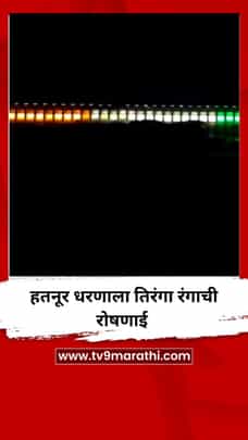 Independence Day : हतनूर धरणाला तिरंगा रंगाची रोषणाई-1734001