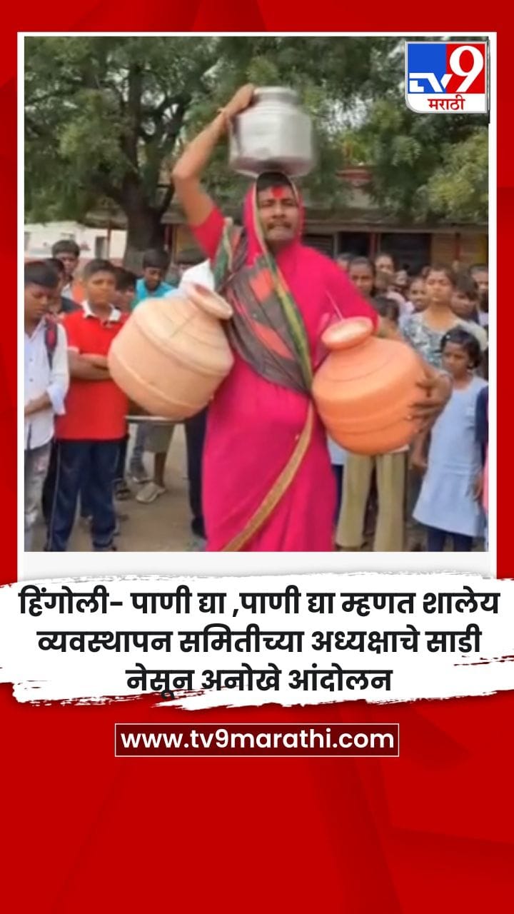 पाणी द्या ,पाणी द्या म्हणत शालेय व्यवस्थापन समितीच्या अध्यक्षाचे साडी नेसून अनोखे आंदोलन-1733410