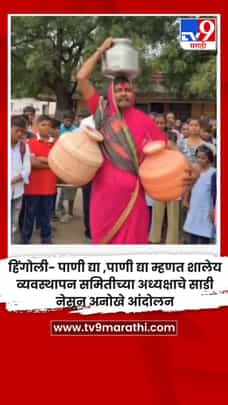 पाणी द्या ,पाणी द्या म्हणत शालेय व्यवस्थापन समितीच्या अध्यक्षाचे साडी नेसून अनोखे आंदोलन-1733410