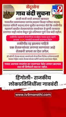 हिंगोली- राजकीय लोकप्रतिनिधींना गावबंदी-1730858