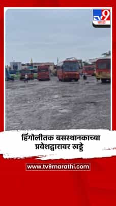 हिंगोलीतील बसस्थानकाच्या प्रवेशद्वारावर खड्डे, खड्डयात साचले पावसाचे पाणी-1729637