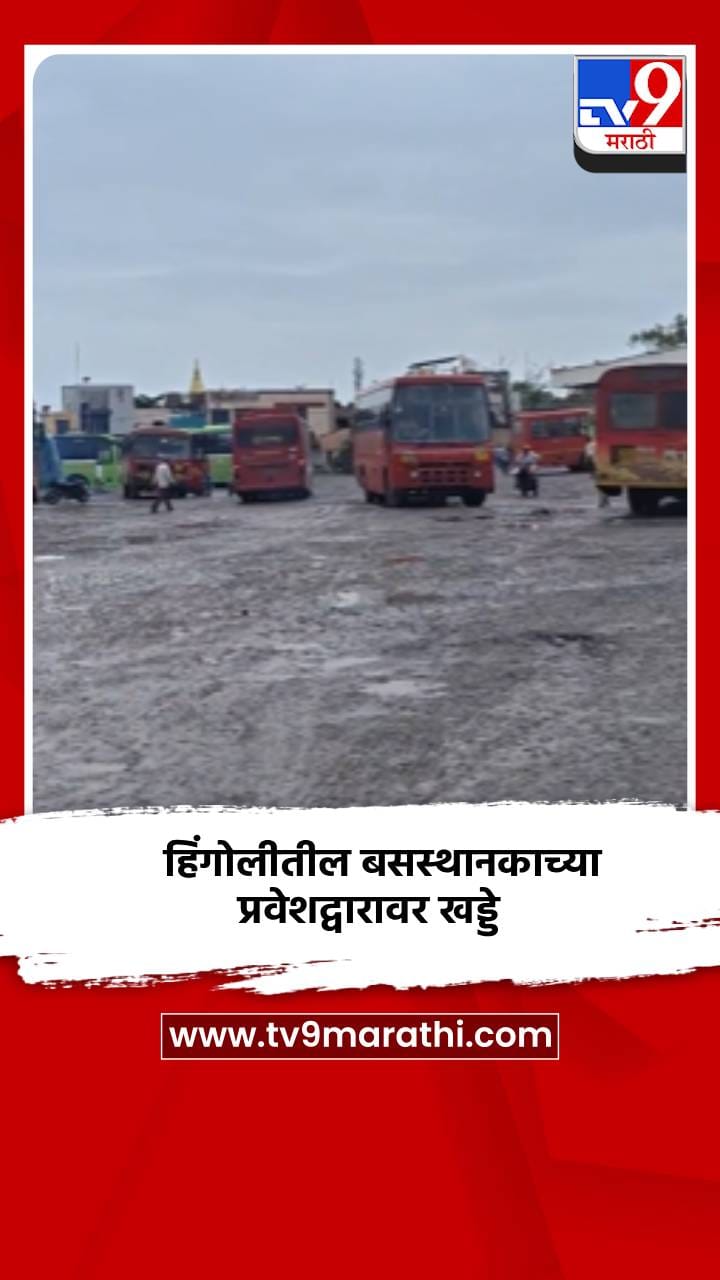 हिंगोलीतील बसस्थानकाच्या प्रवेशद्वारावर खड्डे, खड्डयात साचले पावसाचे पाणी-1729637