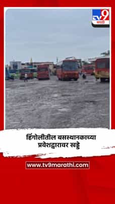 हिंगोलीतील बसस्थानकाच्या प्रवेशद्वारावर खड्डे, खड्डयात साचले पावसाचे पाणी-1729637