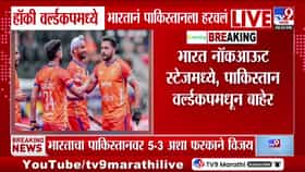 भारताने पाकिस्तानला हरवून हॉकी वर्ल्डकपच्या नॉकआउटमध्ये स्थान मिळवले