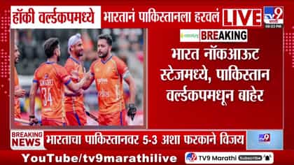 भारताचा पाकिस्तानवर ५-३ असा दणदणीत विजय.