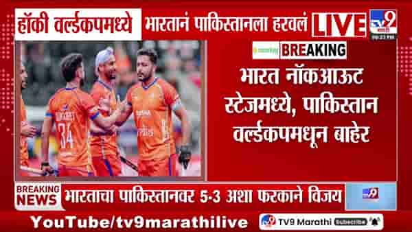 भारताने पाकिस्तानला हरवून हॉकी वर्ल्डकपच्या नॉकआउटमध्ये स्थान मिळवले