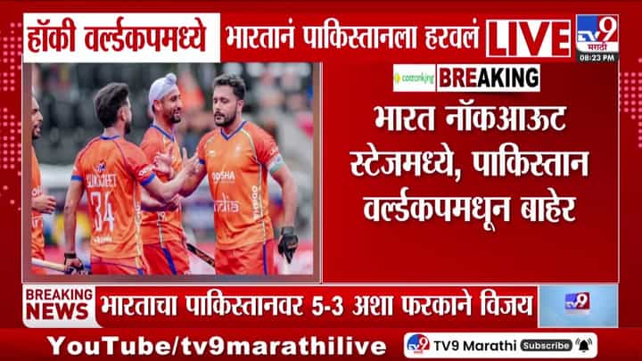 भारताने पाकिस्तानला हरवून हॉकी वर्ल्डकपच्या नॉकआउटमध्ये स्थान मिळवले भारताने पाकिस्तानला हरवून हॉकी वर्ल्डकपच्या नॉकआउटमध्ये स्थान मिळवले