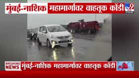 मुंबई-नाशिक महामार्गावर मोठी वाहतूक कोंडी.