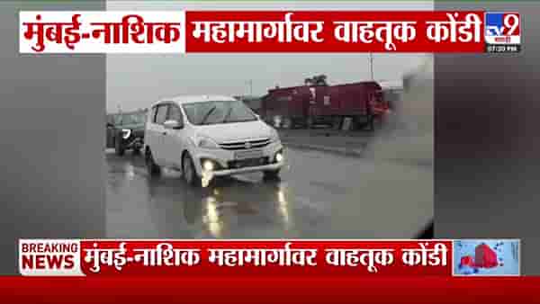 मुंबई-नाशिक महामार्गावर मोठी वाहतूक कोंडी: मुंडेगाव ते पाडळीपर्यंत वाहनांच्या रांगा