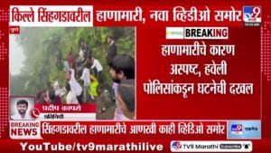सिंहगडावरील हाणामारीचे नवे व्हिडीओ समोर. १५ ऑगस्टच्या घटनेने सुरक्षा व्यवस्थेवर प्रश्नचिन्ह
