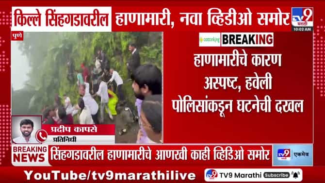 सिंहगडावरील हाणामारीचे नवे व्हिडीओ समोर. १५ ऑगस्टच्या घटनेने सुरक्षा व्यवस्थेवर प्रश्नचिन्ह